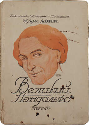 Локк У.Д. Великий Пандольфо / Пер. с англ. Т.А.И. Рига: Хронос, [1926].